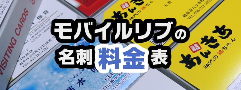 名刺料金表
