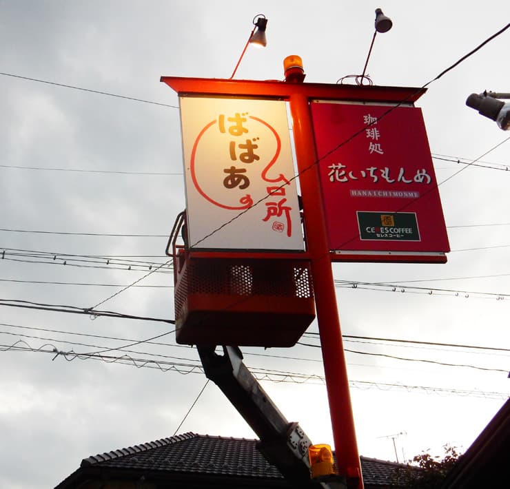 新規OPENする居酒屋の看板施工を担当しました。