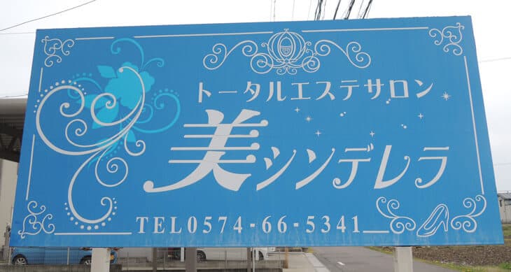 トータルエステサロン様の看板デザイン･施工を担当しました。