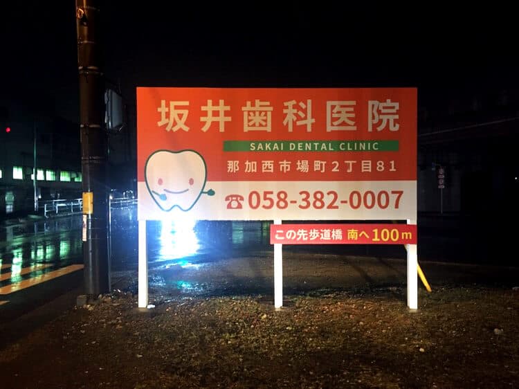 【岐阜県 各務原市】歯科医院様の既存の野立て看板を新しくし、場所の移動・看板制作を担当しました。