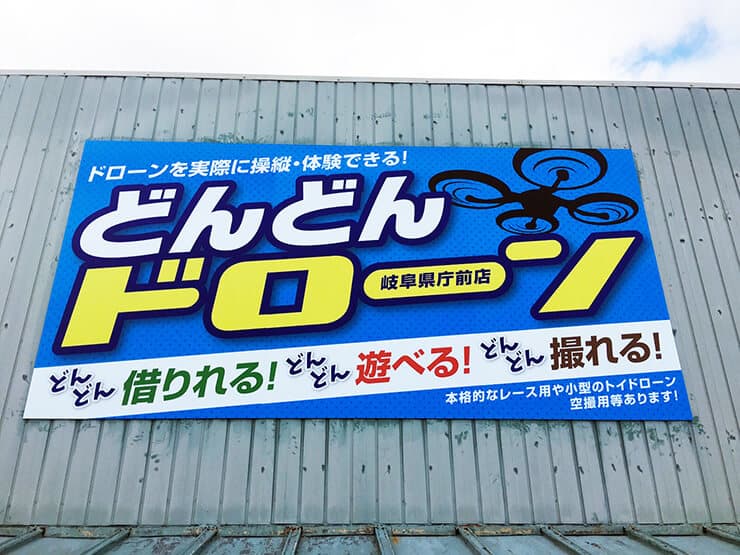 【岐阜県岐阜市】ドローン・ラジコンカーのレジャー施設の看板施工を担当させていただきました。