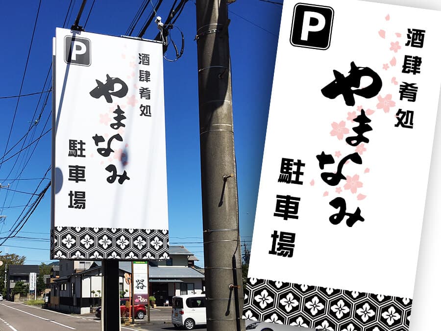 【岐阜県関市】お客様に分かりやすく入りやすい店舗へ。居酒屋店の駐車場看板の制作・施工を担当しました。