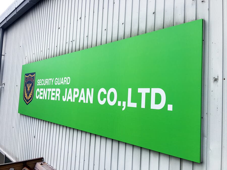 【愛知県一宮市】警備会社の会社の入口の看板を、同じデザインを作成して、新しい看板に！シートの貼り替えを致しました。