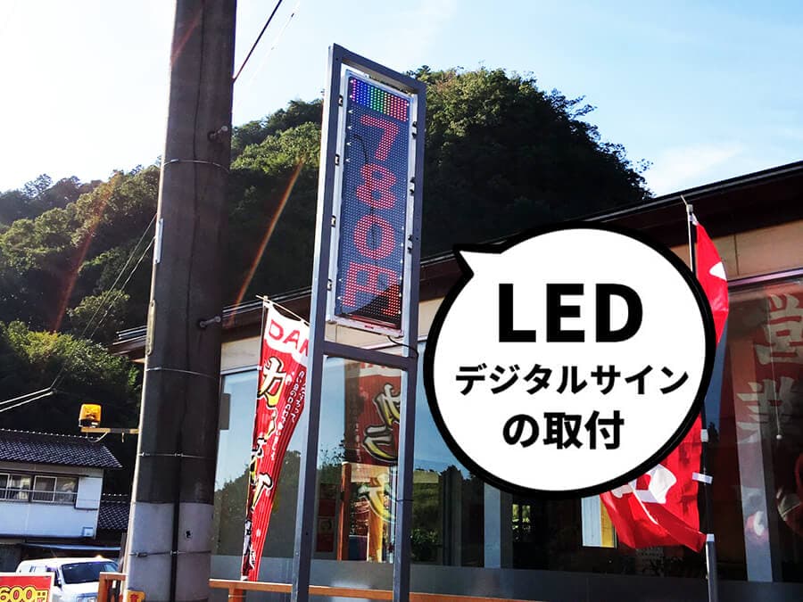 【岐阜県加茂郡】飲食店の料金、メニューなどお客様に分かりやすく表示をして目立つようにLED看板を設置しました。
