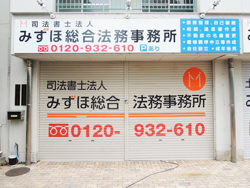 法務事務所・測量事務所シャッターのシート貼りを担当しました。