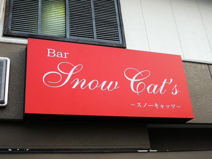 リニューアルされるバーの店舗看板の制作を担当しました。