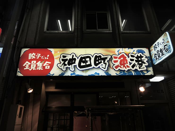 神田町にリニューアルオープンする飲食店の看板を担当させて頂きました。