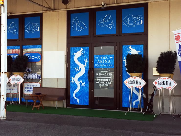 リラクゼーションサロン様の看板施工・折り込みチラシの制作を担当させて頂きました。