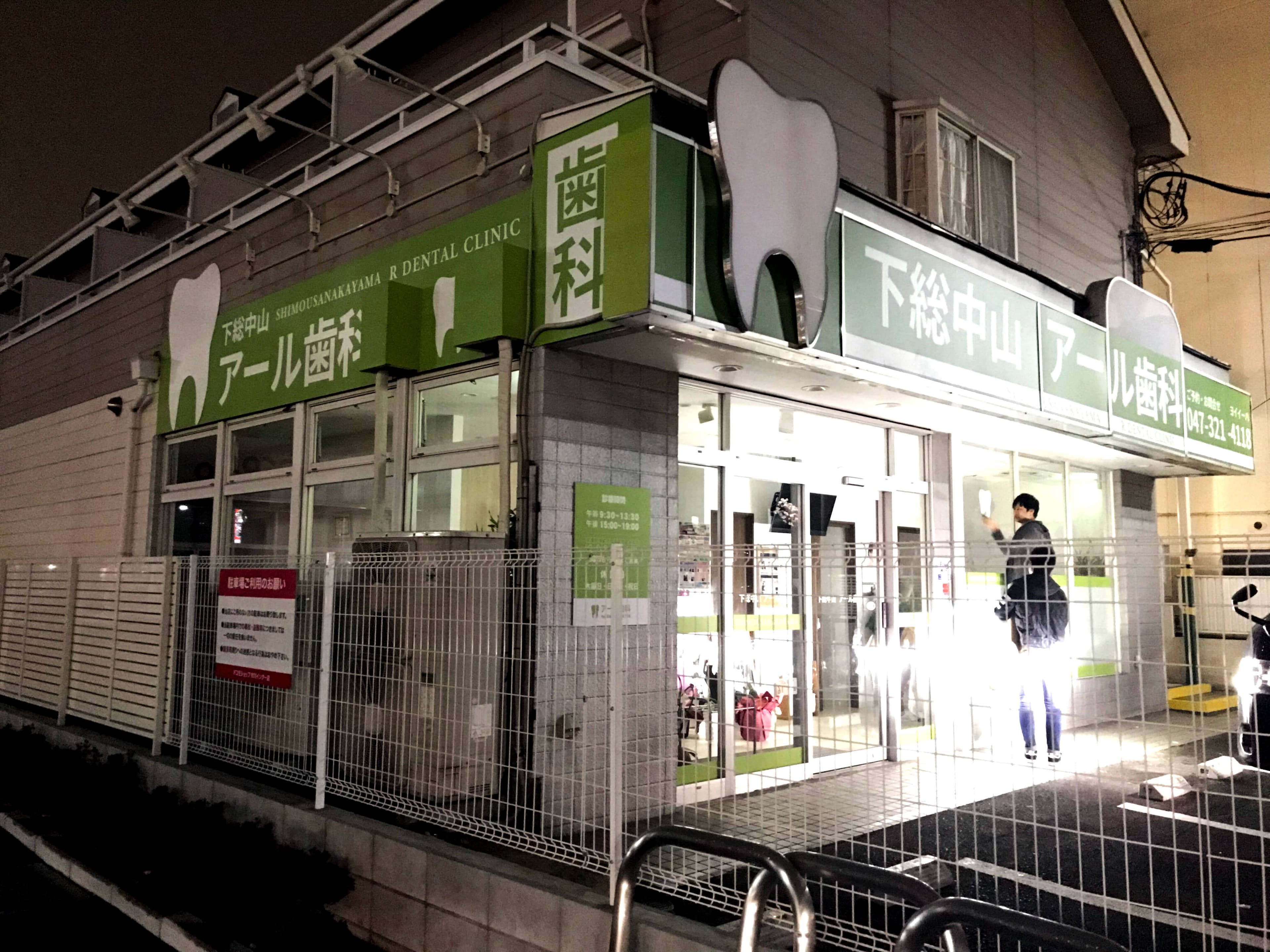 【千葉県 市川市】新しく開院する歯医者さんのLED照明看板、カッティングシート、電飾看板施工・デザインを担当しました。
