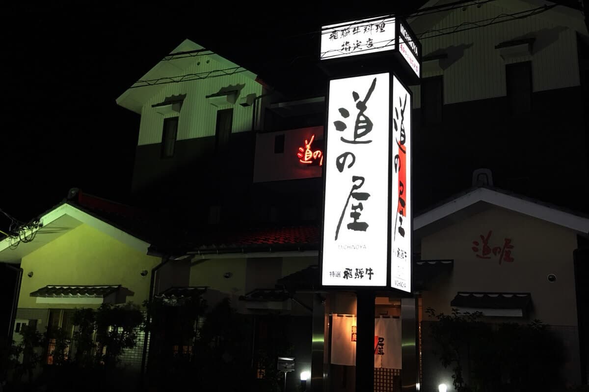 【岐阜県各務原市】焼き肉_道の屋様の看板デザイン製作及び施工を担当させていただきました。