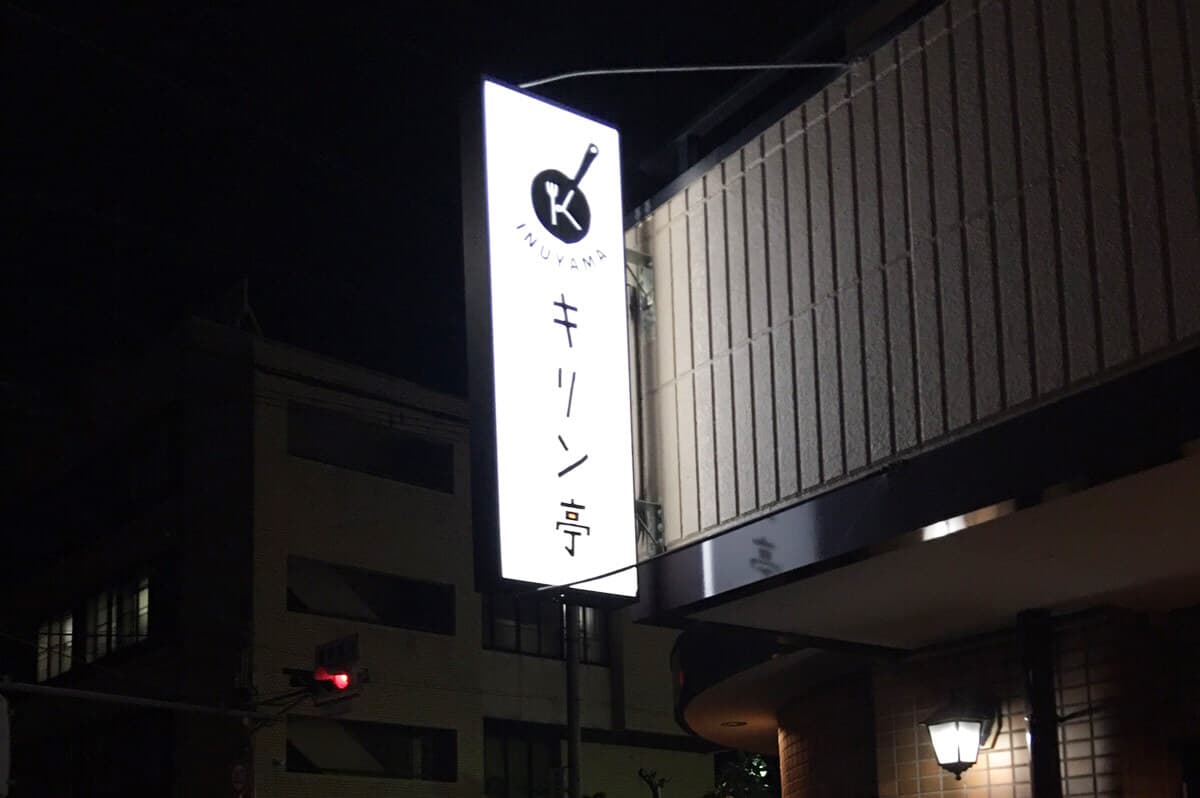 【愛知県犬山市】の定食屋さんの看板施工を担当させて頂きました。