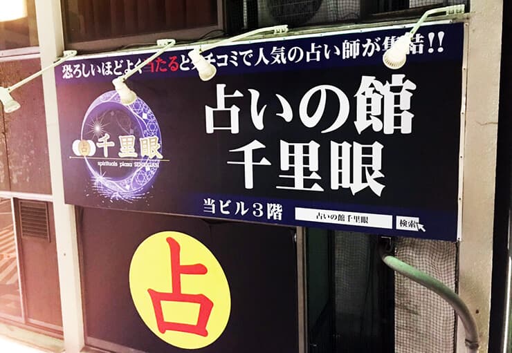 【岐阜県岐阜市】他店舗展開している占い専門の店舗様の看板の施工を担当しました。