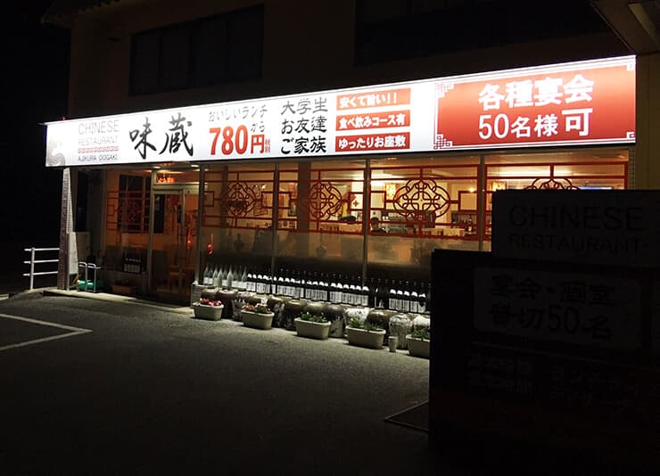 大垣市の中華料理店の看板の照明のご紹介。来店する店舗を経営している方にはぜひオススメの照明です。