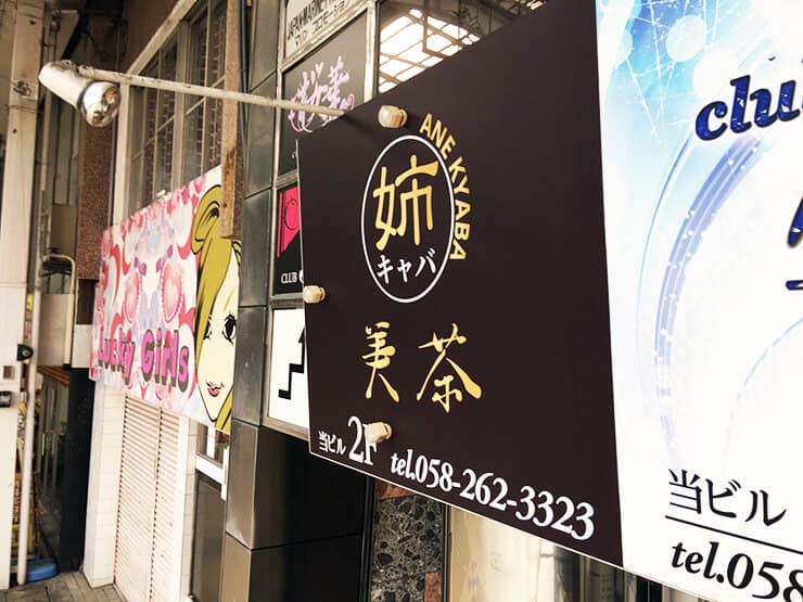 【岐阜市柳ケ瀬】名称変更をしてリニューアルするキャバクラ店様、新規オープンのバー店様の看板施工を担当しました。