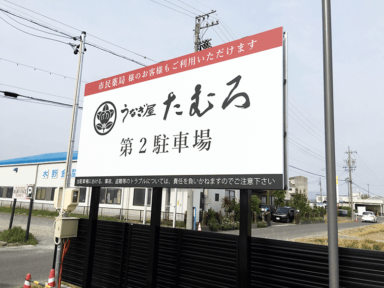 【愛知県春日井市】うなぎ屋店舗様の自立式、駐車場看板の設置・施工を担当させていただきました。