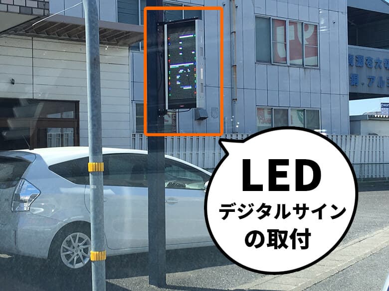 【岐阜県岐阜市】既存店舗の集客アップ。鍼灸整骨院様のLEDデジタルサインの取付をおこないました。