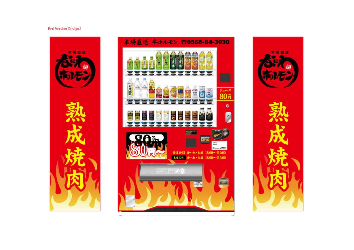 飲食店様の自動販売機のラッピングのデザイン制作、自動販売機への看板ラッピング施工を担当させて頂きました。