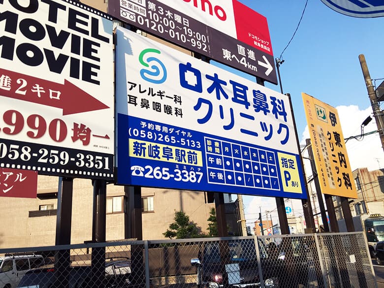 耳鼻科クリニックの野立看板のデザイン制作、看板施工を担当させて頂きました。