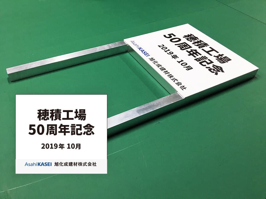 【岐阜県瑞穂市】工場の設立50周年を記念して、記念樹の前に差し込む記念看板の作成・納品をしました。