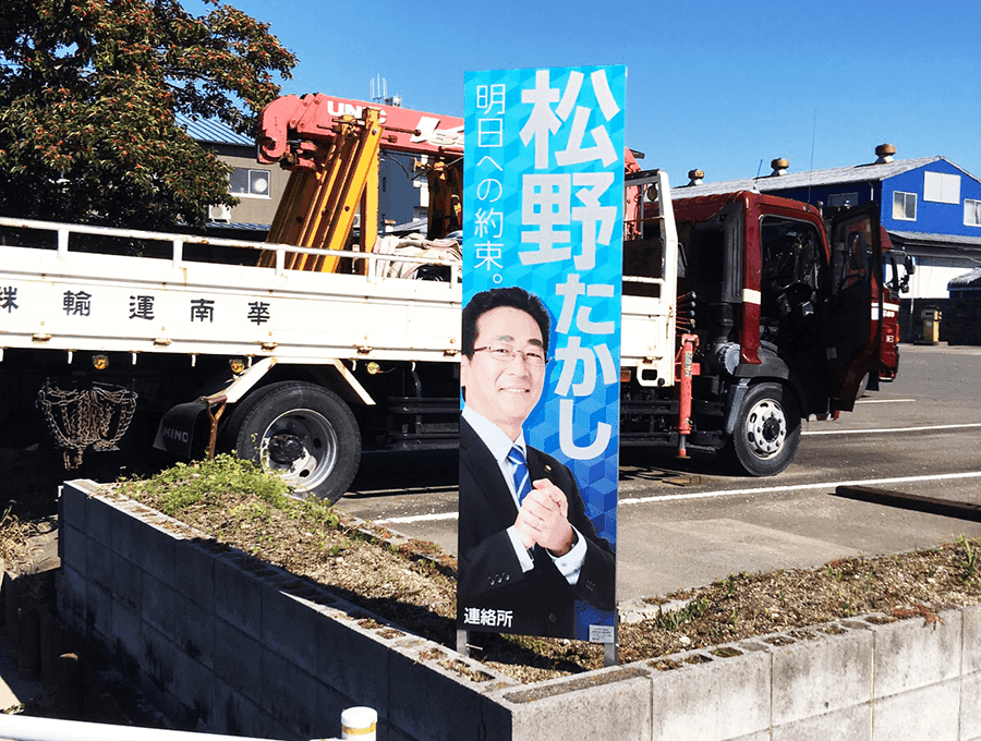 【選挙看板の制作事例】選挙にご利用する看板、車の看板などお任せください。(全国発送に対応しております。)
