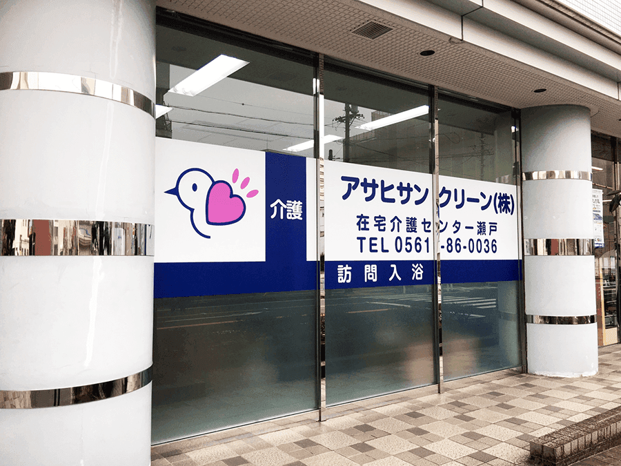 【愛知県瀬戸市】訪問入浴・在宅介護センター様の店舗の窓ガラスにフォグラス・塩ビシートの施工の担当をさせて頂きました。