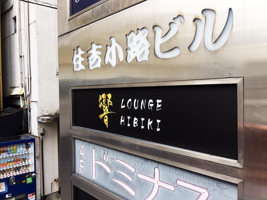 【岐阜県東柳ヶ瀬】新しくオープンするラウンジのビル共同看板などの看板施工を担当させて頂きました。