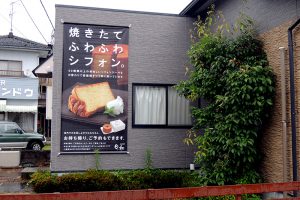 270320喫茶店横断幕