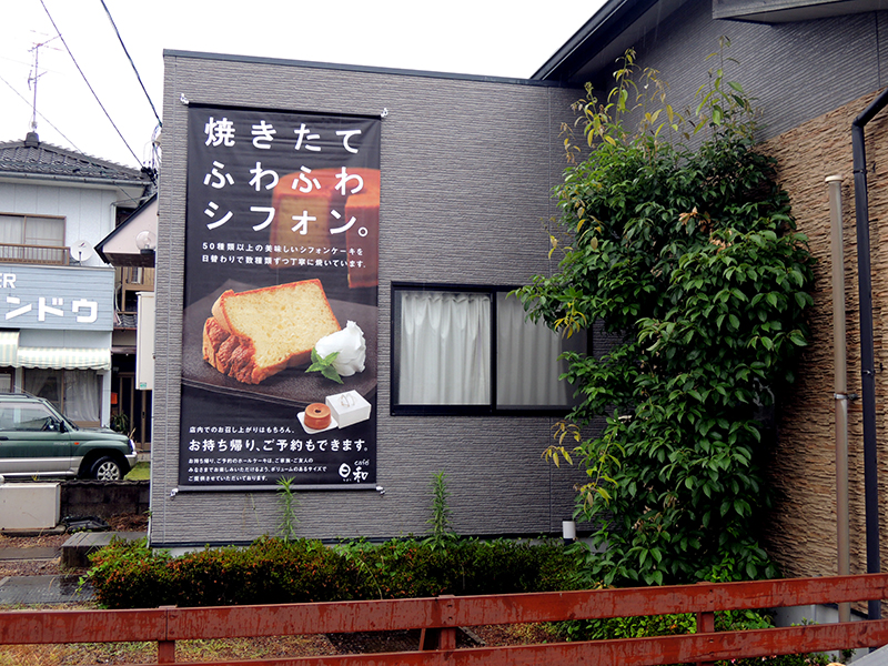 270320喫茶店横断幕