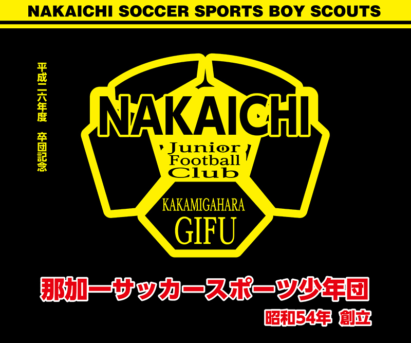 卒団記念の団旗