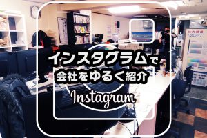 インスタグラムで会社紹介