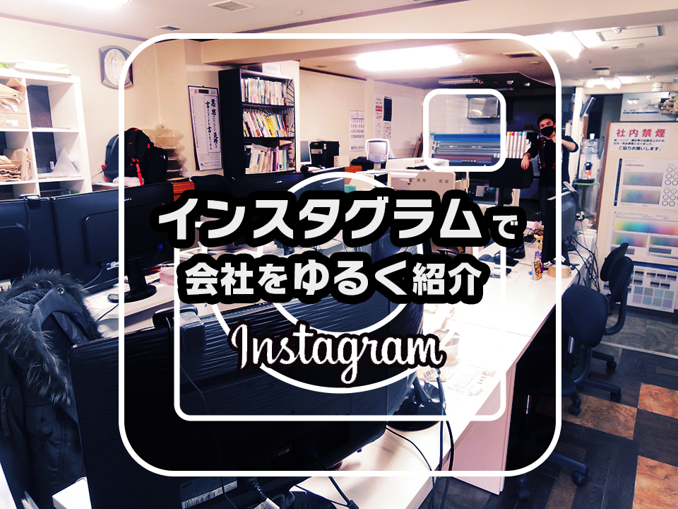 インスタグラムで会社紹介