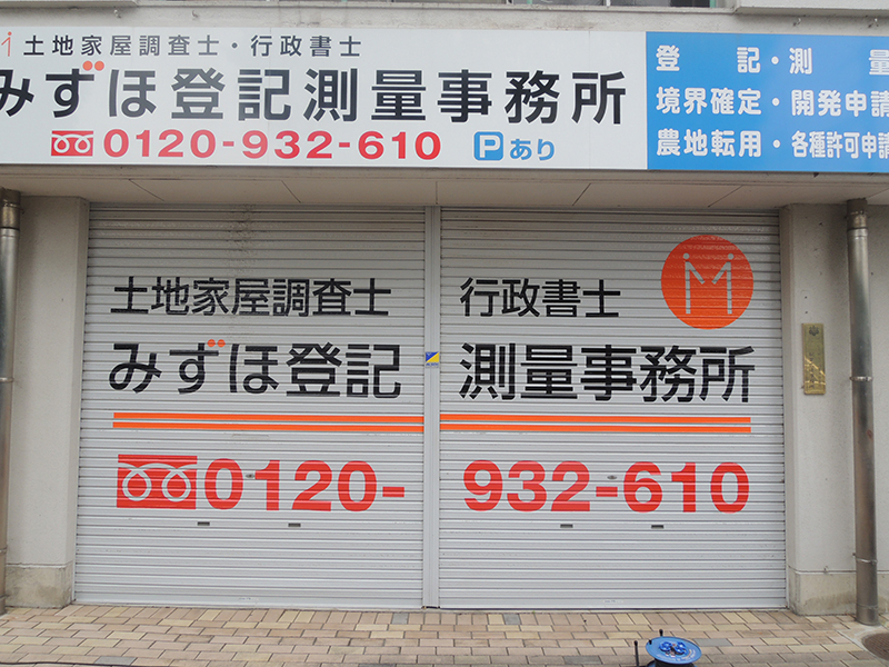 270609_測量事務所シャッター1