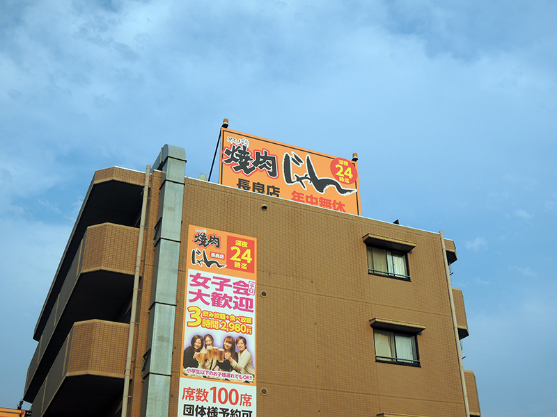 270608焼肉看板_5