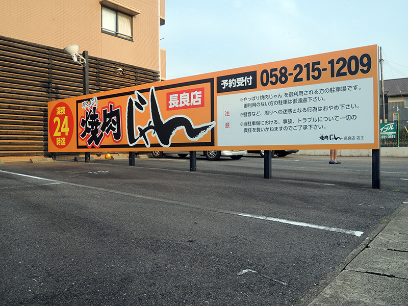 270608焼肉看板_7