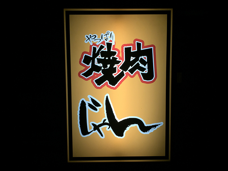 270608焼肉看板_9