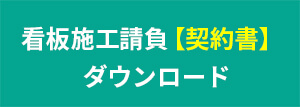 看板請負契約書