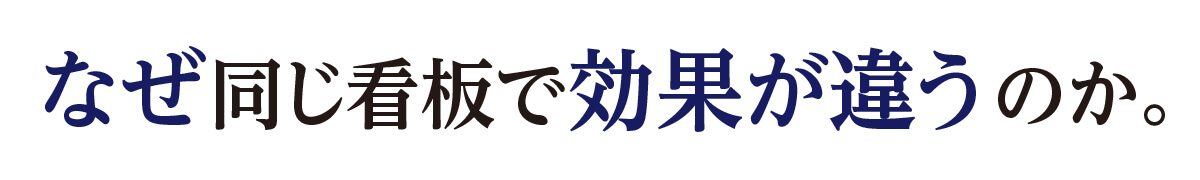 なぜ同じ看板で効果が違うのか?
