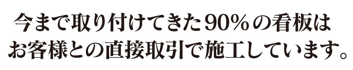 今まで取り付けてきた90%のお客様との直接取引で施工しています。