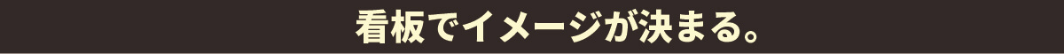 看板でイメージが決まる