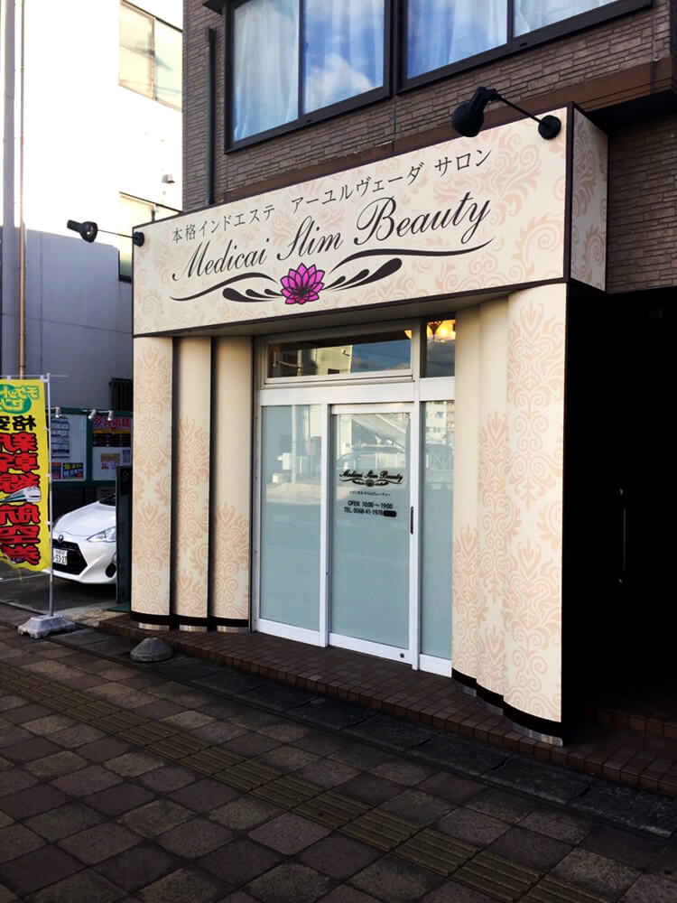 インド式エステサロン、店舗外観、看板施工
