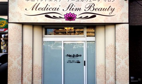 インド式エステサロン、店舗外観、看板施工