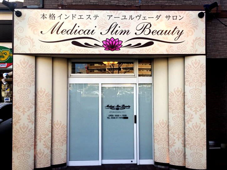 インド式エステサロン、店舗外観、看板施工