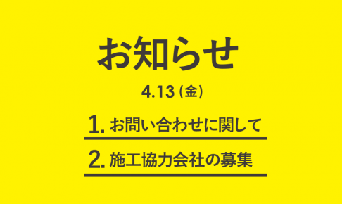 お知らせ・協力会社募集