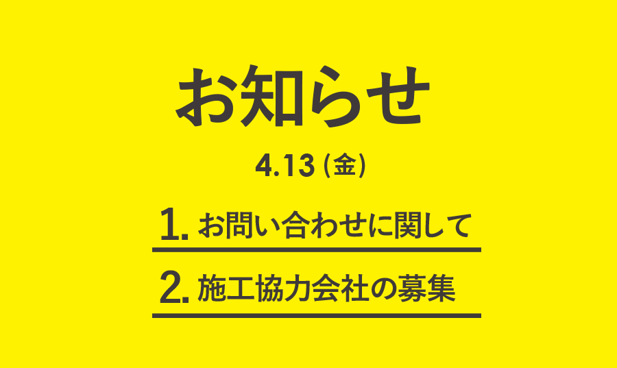 お知らせ・協力会社募集