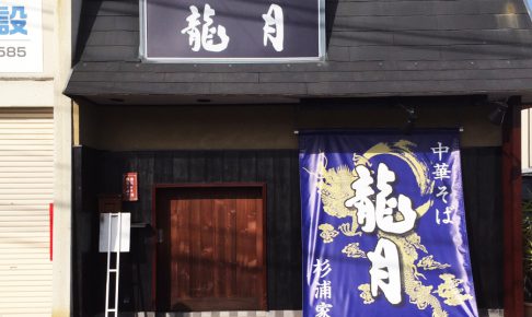 愛知県ラーメン店リニューアル看板の施工