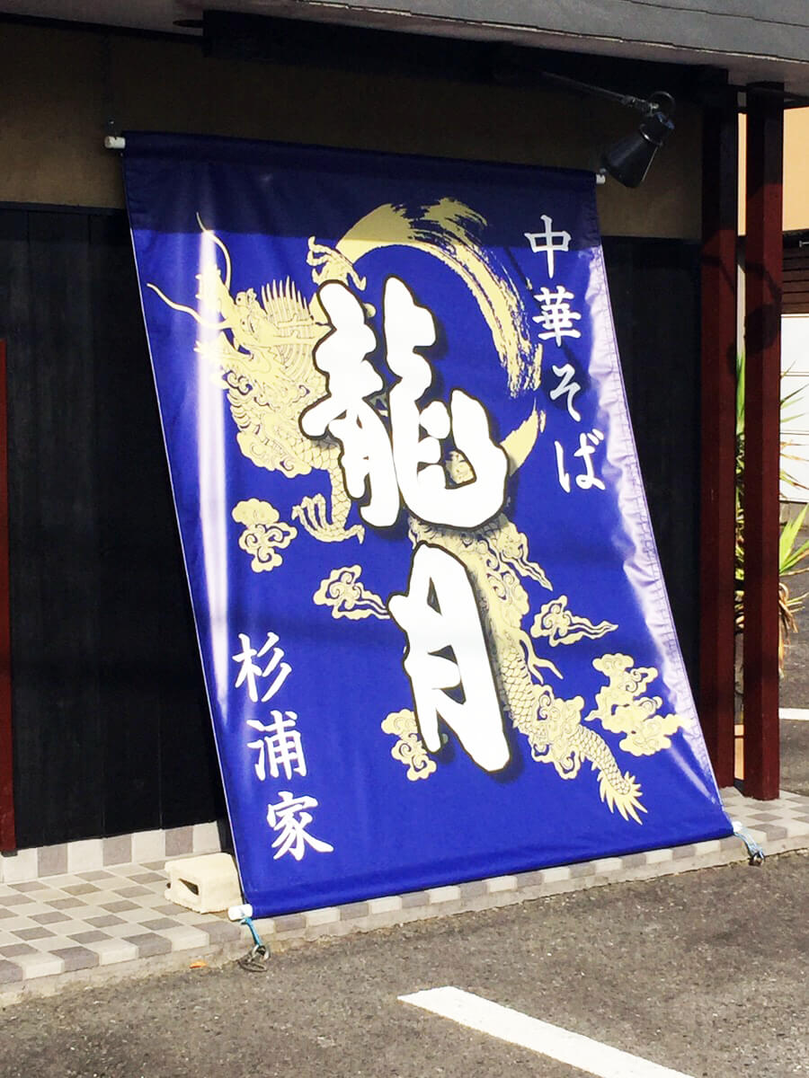ラーメン店_横断幕