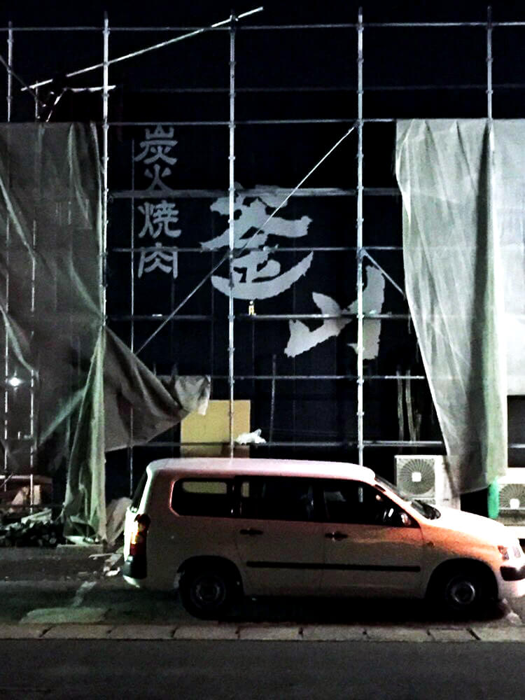 焼肉店_看板施工