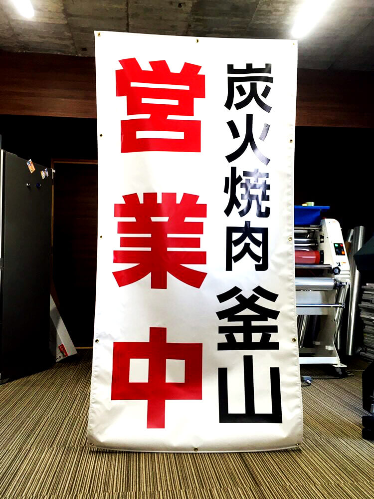 焼肉店_営業中_横断幕