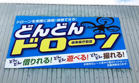ドローン店舗_看板