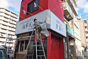 名古屋_飲食店_看板施工